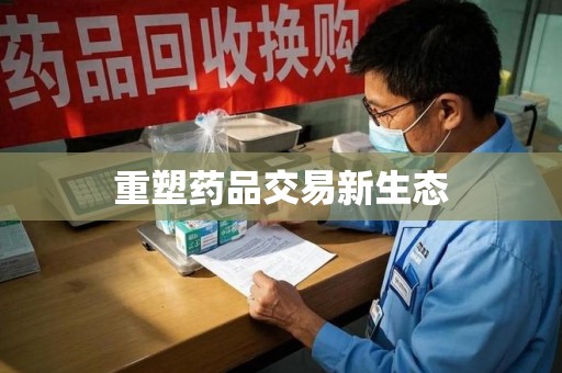 淄博重塑药品交易新生态