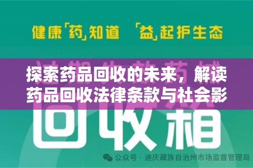 淄博探索药品回收的未来，解读药品回收法律条款与社会影响
