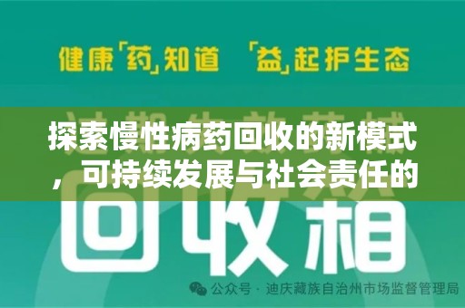 淄博探索慢性病药回收的新模式，可持续发展与社会责任的双赢