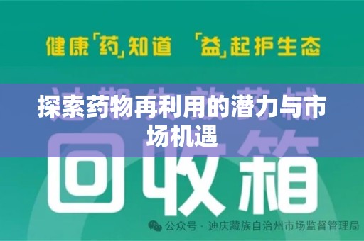 淄博探索药物再利用的潜力与市场机遇