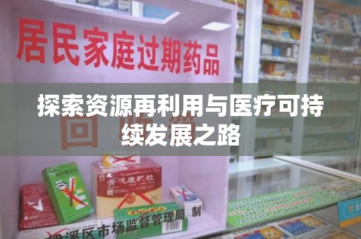 淄博探索资源再利用与医疗可持续发展之路