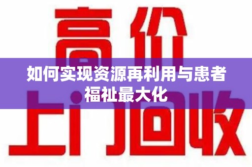 淄博如何实现资源再利用与患者福祉最大化
