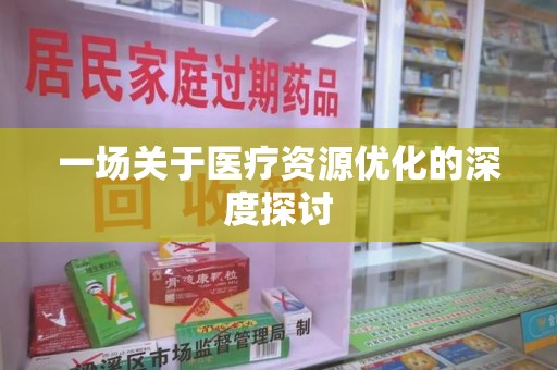 淄博一场关于医疗资源优化的深度探讨