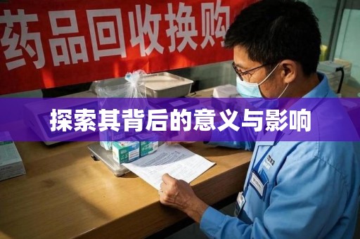 淄博探索其背后的意义与影响