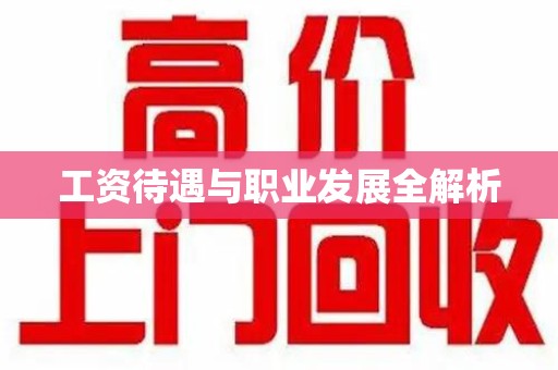 淄博工资待遇与职业发展全解析