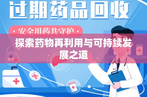 淄博探索药物再利用与可持续发展之道
