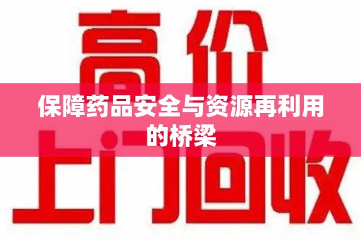 淄博保障药品安全与资源再利用的桥梁
