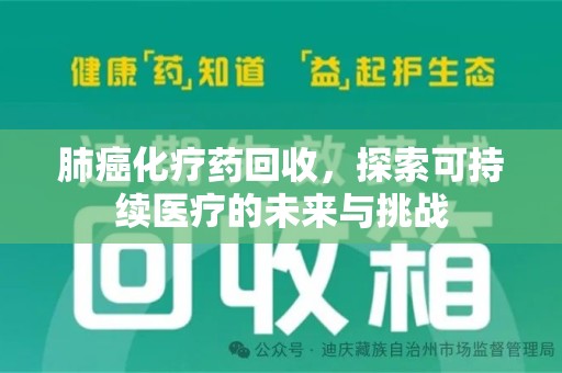 淄博肺癌化疗药回收，探索可持续医疗的未来与挑战