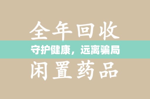 淄博守护健康，远离骗局