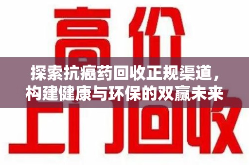 淄博探索抗癌药回收正规渠道，构建健康与环保的双赢未来