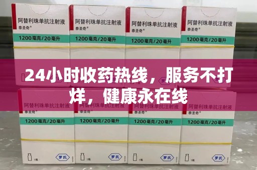 淄博24小时收药热线，服务不打烊，健康永在线
