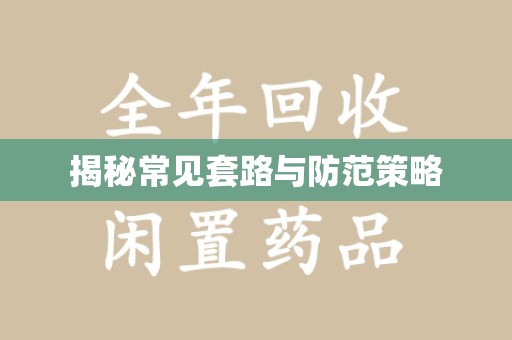 淄博揭秘常见套路与防范策略
