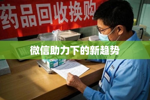 淄博微信助力下的新趋势