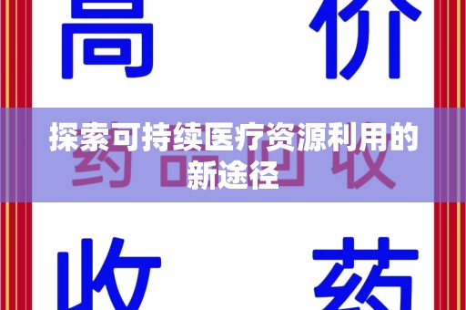 淄博探索可持续医疗资源利用的新途径