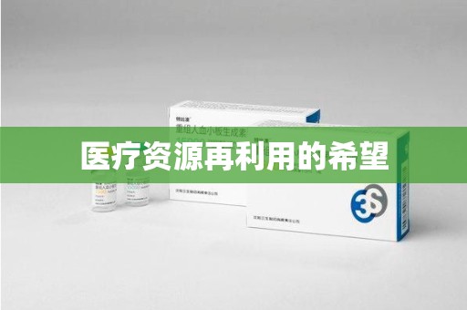 淄博医疗资源再利用的希望