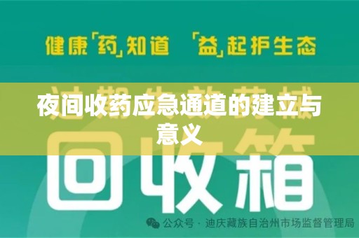 淄博夜间收药应急通道的建立与意义