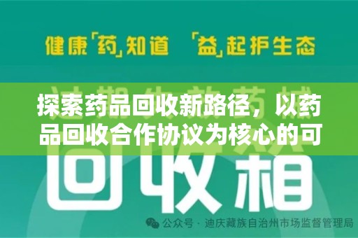 淄博探索药品回收新路径，以药品回收合作协议为核心的可持续发展之道