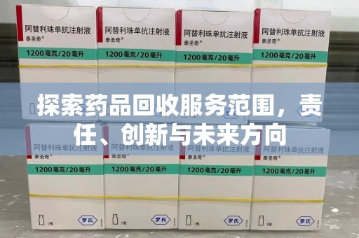 淄博探索药品回收服务范围，责任、创新与未来方向
