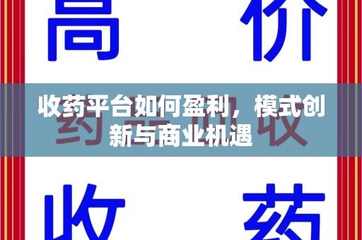 淄博收药平台如何盈利，模式创新与商业机遇