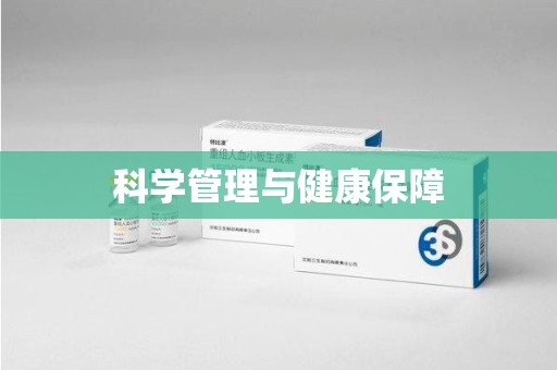 淄博科学管理与健康保障