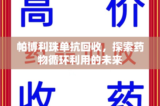 淄博帕博利珠单抗回收，探索药物循环利用的未来
