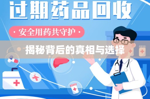 淄博揭秘背后的真相与选择