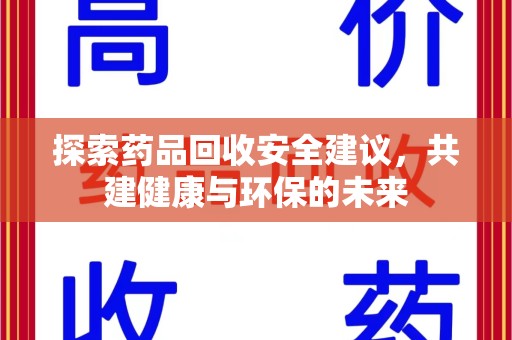 淄博探索药品回收安全建议，共建健康与环保的未来