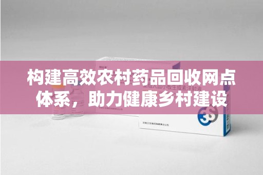 淄博构建高效农村药品回收网点体系，助力健康乡村建设