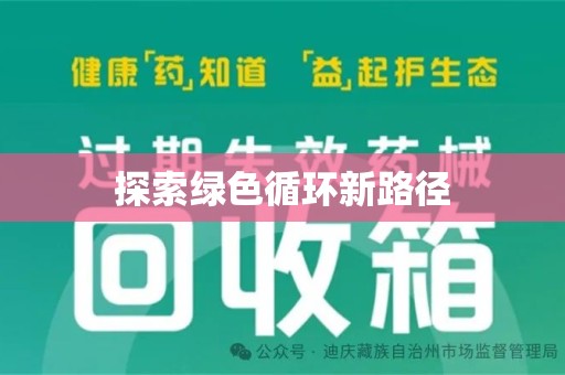 淄博探索绿色循环新路径