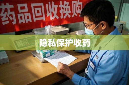 淄博隐私保护收药
