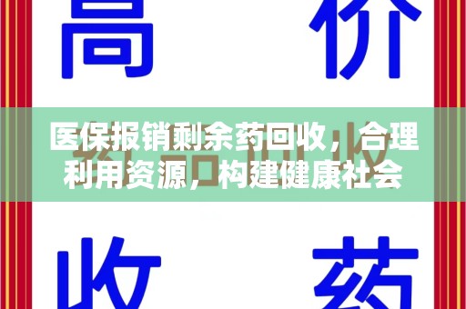淄博医保报销剩余药回收，合理利用资源，构建健康社会
