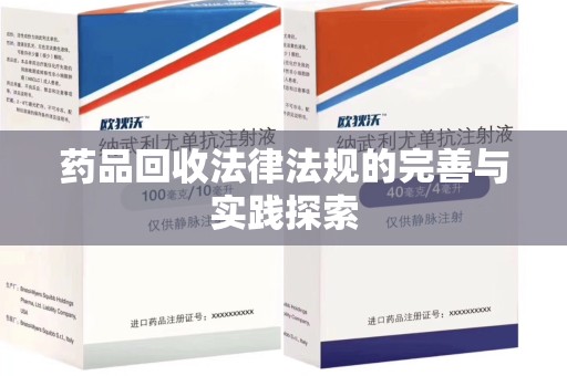 淄博药品回收法律法规的完善与实践探索