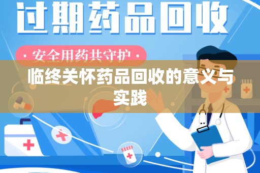 淄博临终关怀药品回收的意义与实践