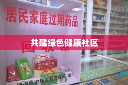 淄博共建绿色健康社区