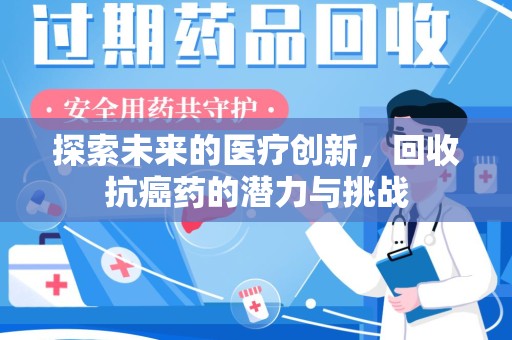 淄博探索未来的医疗创新，回收抗癌药的潜力与挑战