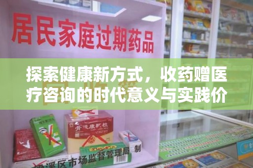 淄博探索健康新方式，收药赠医疗咨询的时代意义与实践价值