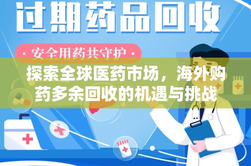 淄博探索全球医药市场，海外购药多余回收的机遇与挑战