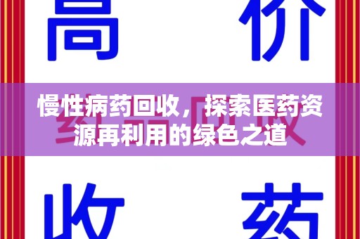 淄博慢性病药回收，探索医药资源再利用的绿色之道