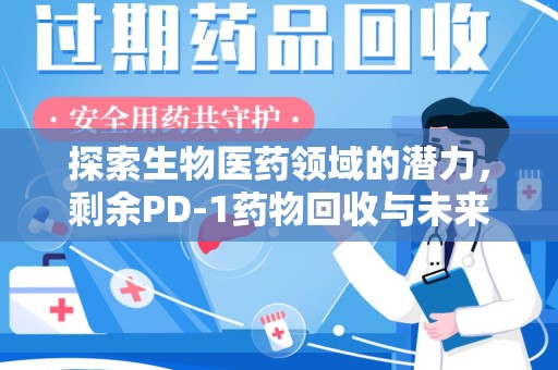 淄博探索生物医药领域的潜力，剩余PD-1药物回收与未来创新