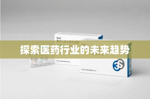 淄博探索医药行业的未来趋势