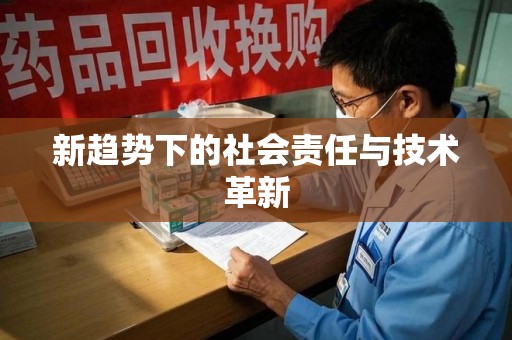 淄博新趋势下的社会责任与技术革新