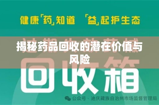 淄博揭秘药品回收的潜在价值与风险
