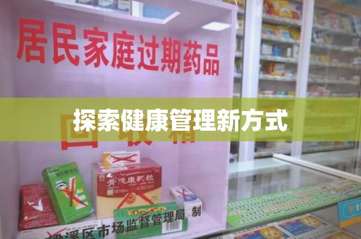 淄博探索健康管理新方式