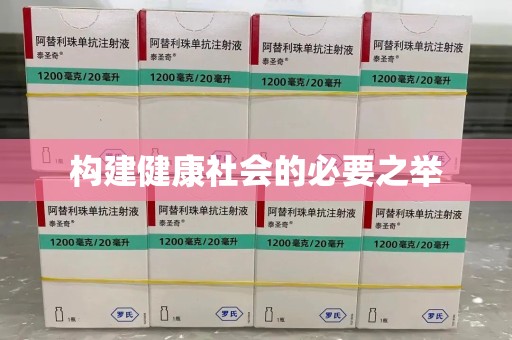 淄博构建健康社会的必要之举