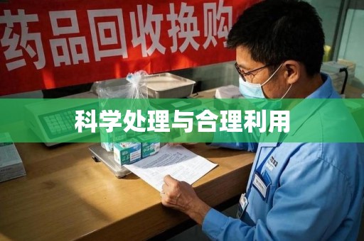 淄博科学处理与合理利用