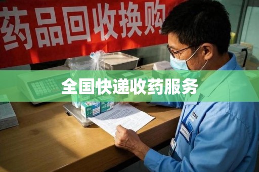 淄博全国快递收药服务