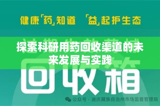 淄博探索科研用药回收渠道的未来发展与实践