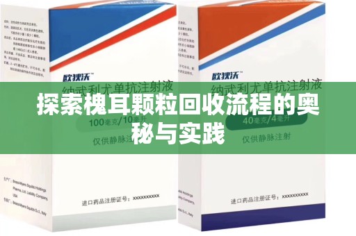 淄博探索槐耳颗粒回收流程的奥秘与实践