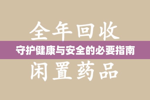 淄博守护健康与安全的必要指南