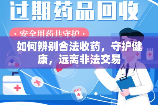 淄博如何辨别合法收药，守护健康，远离非法交易